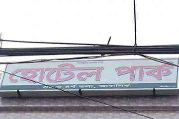 HOTEL PARK Comilla